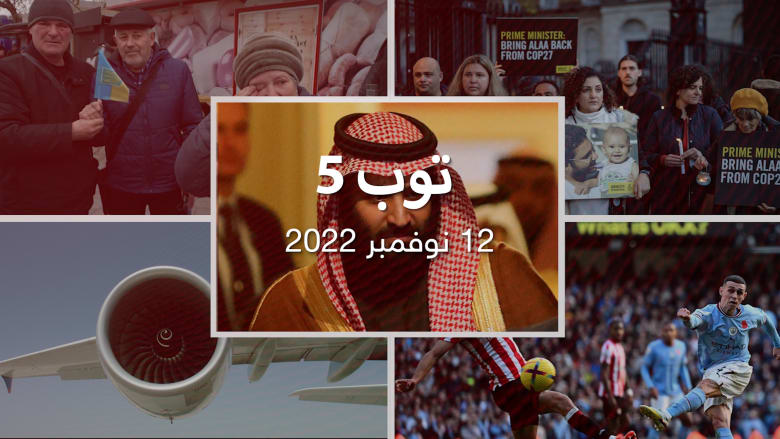 مستجدات اليوم : هل يلتقي بايدن محمد بن سلمان؟ ماذا بعد تحرير خيرسون وقودً من العدم لتشغيل الطائرات