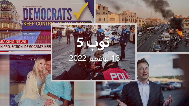 مستجدات 13/11/22:قتلى وجرحى في انفجار تقسيم في إسطنبول وجديدكوفيد-19 و" أعتذر لأنني أخفقت "