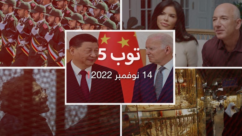 مستجدات 14/11/22:مصافحة بايدن وشي جين بينغ على هامش قمة العشرين وعقوبات أوروبية جديدة على إيران..
