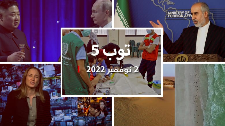 توب 5: "تفشي" الكوليرا في لبنان.. وأمريكا تتهم كوريا الشمالية بدعم روسيا عسكريًا