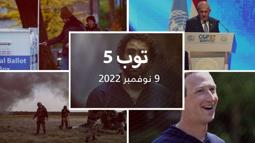 مستجدات اليوم:انتصار الجمهوريون و`ترامب '' الغاضب من ميلانيا وانسحاب روسي ومصر ترفض طلب UN