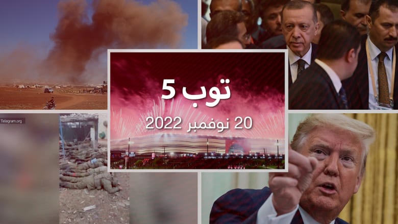 مستجدات 22/11/20:افتتاح "تاريخي" لكأس العالم وخسارة المنتخب القطري من نظيره الإكوادوري وأول مصافحة بين السيسي وأردوغان