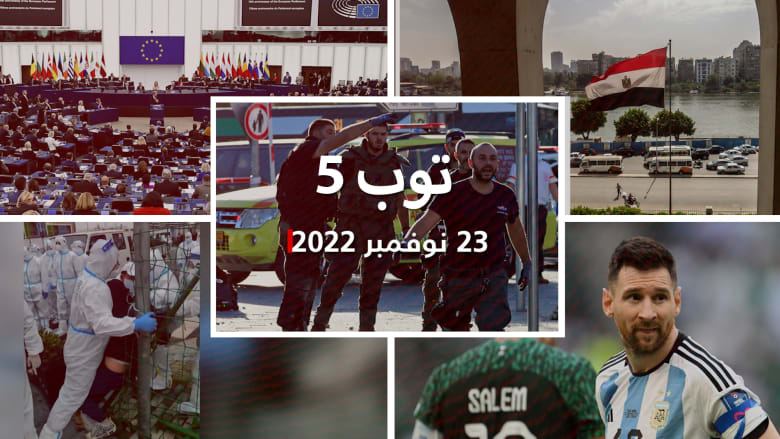 مستجدات22/11/23:قتيل وجرحى في انفجارين بالقدس.. والجدل حول عقد ميسي للترويج للسعودية العالم