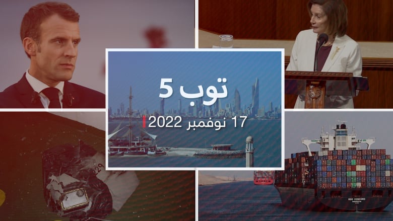 مستجدات 22/11/17:صور حصرية لآثار الهجوم على ناقلة النفط.. ورفض الكويت للتدخل الأوروبي في شؤونها