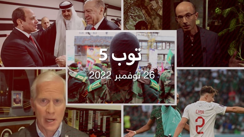 مستجدات 22/11/26:خامنئي يشيد بقمع "الباسيج".. ومؤرخ إسرائيلي يتحدث عن حل "الدولة الواحدة"