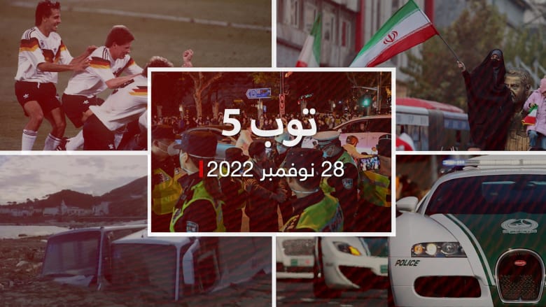 مستجدات22/11/28:إيران تطلب تحرك فيفا ضد أمريكا.. وشرطة دبي تساعد في ضبط عصابة لتجارة الكوكايين ومناورات جوية أمريكية إسرائيلية