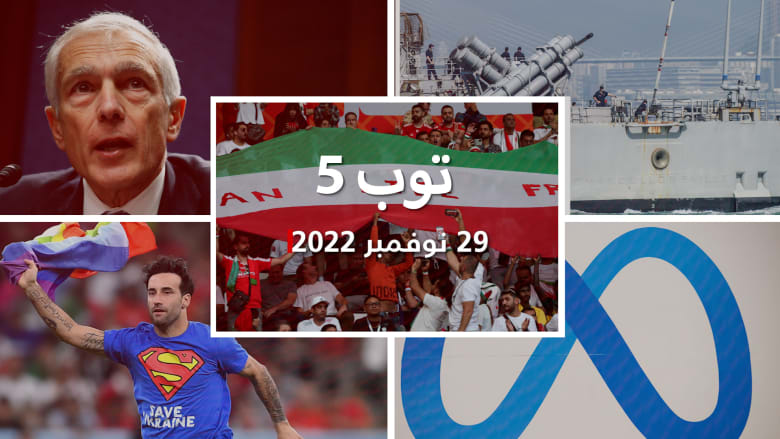 مستجدات الثلاثاء:أميركا «تثأر» من إيران بهدف وهولندا والسنغال يتأهلان لدور الـ16...وإنجلترا تتصدّر والصين تبعد طرادًا أمريكيًا
