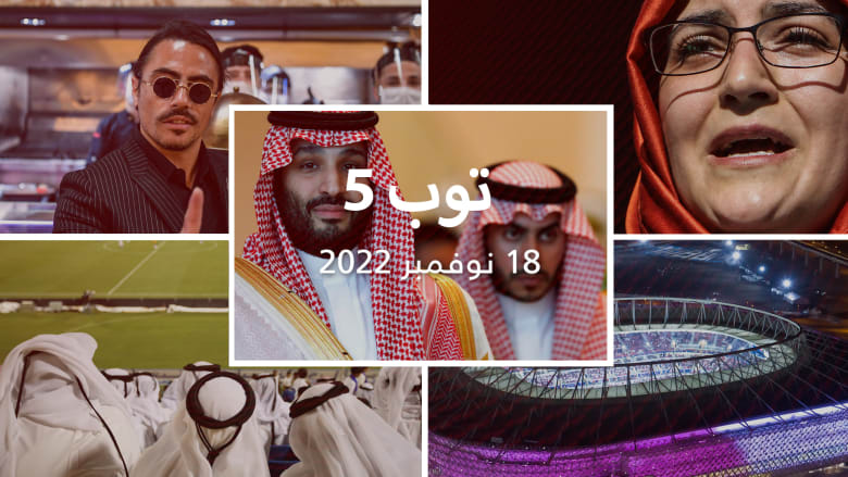 مستجدات 18/11/22:دور تعيين محمد بن سلمان رئيسا للوزراء بقرار الحصانة وتعليق من خطيبته ..ورود افعال منع الكحول بملاعب المونديال