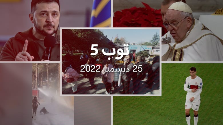 22/12/25:: الصين توقف نشر إحصاءات كورونا.. وزيلينسكي يحذر الأوكرانيين من التراخي