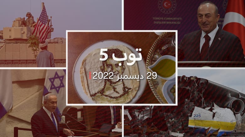 مستجدات 22/12/29:وفات بيليه وعودة نتنياهو للمرة السادسة.. وتطورات تواصل تركيا والنظام السوري