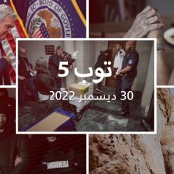 مستجدات اليوم :الكشف عن إقرارات ترامب الضريبية.. وأسباب الركود العالمي المحتمل في 2023