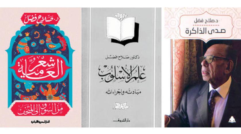 رحيل صلاح فضل آخر الآباء المؤسسين في الثقافة العربية وجوانب إنسانية في حياة «أديب نوبل» تعيد عقارب الساعة إلى الوراء