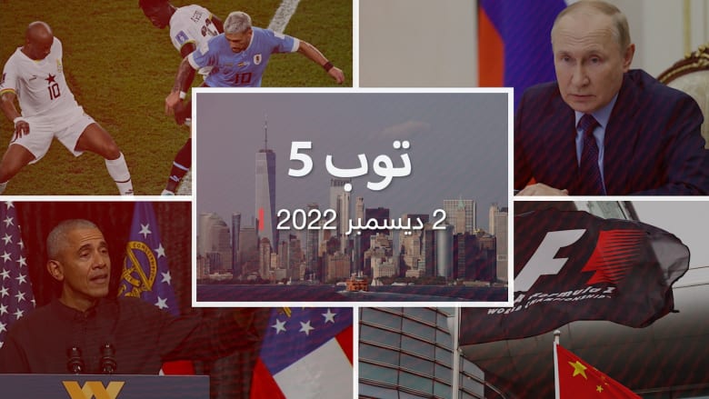 22/12/2:أكبر مفاجآت كأس العالم الكاميرون تهزم البرازيل وسويسرا تقصي صربيا وبوتين ينتقد تزويد الغرب وفورمولا تلغي سباق الصين