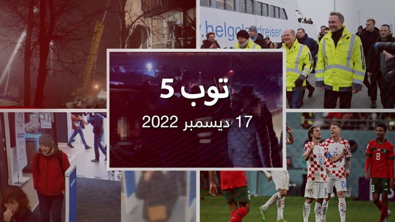 /17/12/22:مستجدات اليوم: ألمانيا تفتتح أول محطة غاز عائمة.. وبرونزية المونديال لكرواتيا على حساب المغرب
