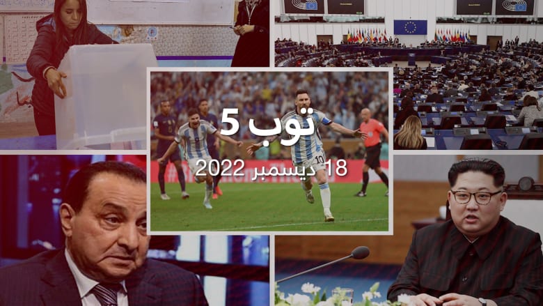 22/12/18مستجدات اليوم :منتخب الأرجنتين بطلا لكأس العالم.. وكوريا الشمالية تطلق صاروخين
