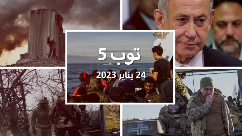مستجدات 23/1/24:عودة تحقيق انفجار مرفأ بيروت.. ونتنياهو بالأردن وتقرير "وحشية فاغنر"