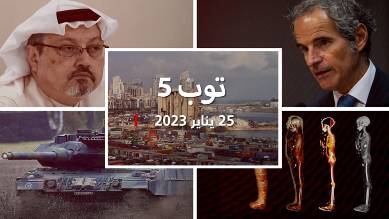 مستجدات 23/1/25:إطلاق سراح موقوفي انفجار مرفأ بيروت.. وسجال بومبيو بسبب خاشقجي