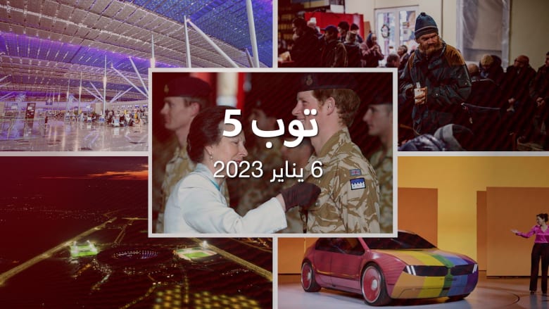 23/1/6: طالبان ترد على مذكرات الأمير هاري.. وافتتاح "خليجي 25"