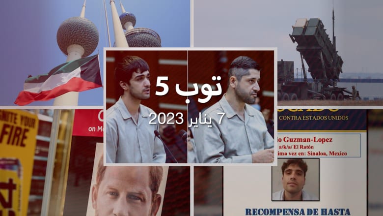 23/1/7:إيران تعدم شابين على صلة بالاحتجاجات.. ومقتل 29 يوقف تسليم نجل "إل تشابو"