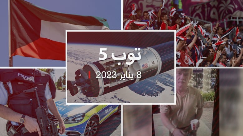 23/1/8: اعتقال إيراني "خطط لهجوم" بألمانيا.. وتعليق الكويت على فيديو طلابها في مصر