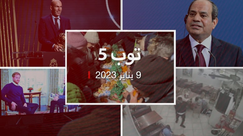 23/1/9: السيسي ينفي إضاعة أموال مصر.. ومفاجآت مذكرات الأمير هاري