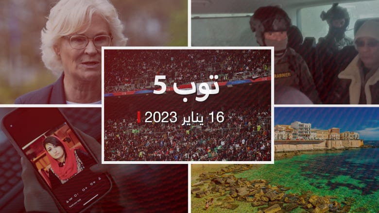 مستجدات23/1/16:اعتقال أخطر زعماء المافيا في إيطاليا.. ومصرع 7 مشجعين قبيل مباراة قطر والعراق