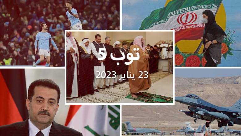 مستجدات 23/1/23:عقوبات غربية على إيران.. وأكبر مناورة عسكرية بين أمريكا وإسرائيل