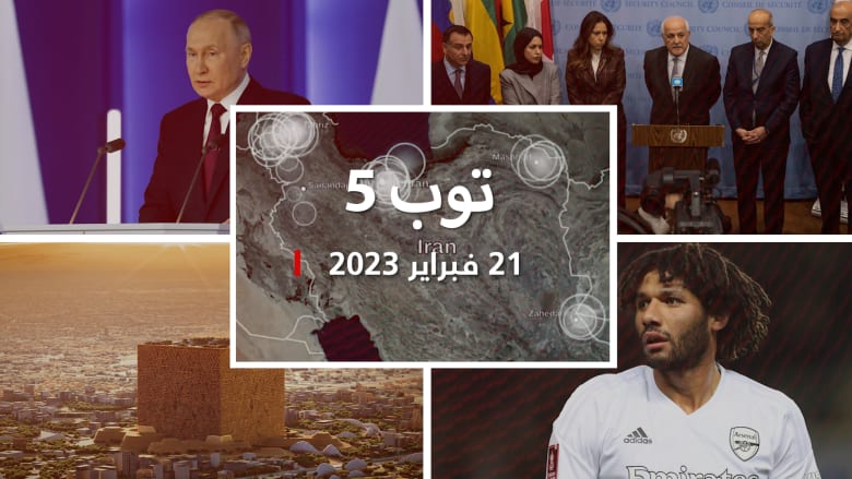 مستجدات اليوم:تحقيق عن "مواقع سوداء" للتعذيب في إيران.. وبوتين يعلق معاهدة "ستارت"