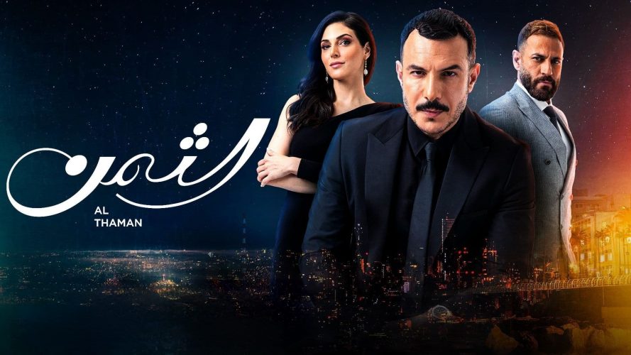 لماذا تفوق مسلسل “الثمن”المأخوذ عن المسلسل التركي“ويبقى الحب”السيناريو ام ابطاله