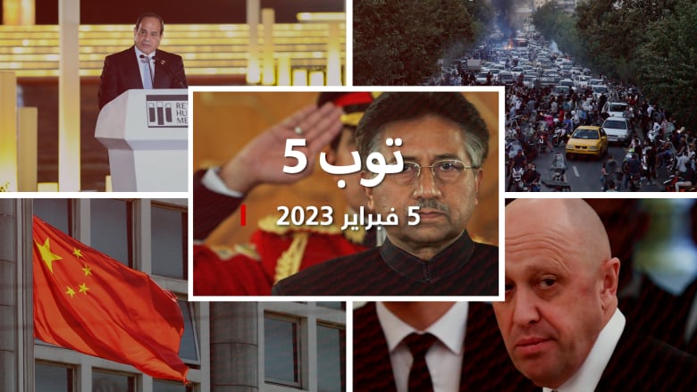 مستجدات اليوم: وفاة برويز مشرف في دبي.. وخامنئي يعفو عن آلاف السجناء