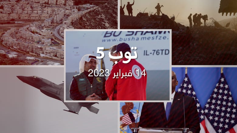 مستجدات23/2/14:أول طائرة سعودية في مطار حلب..ورفض غربي لخطة إسرائيل بناء وحدات استيطانية