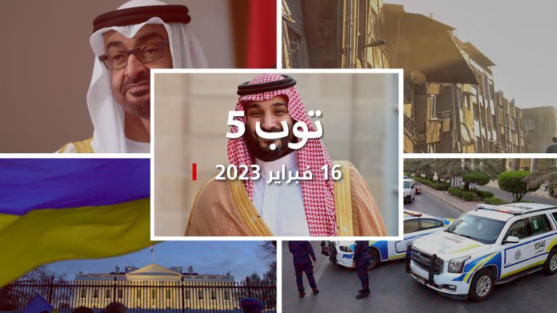 مستجدات 23/2/16: محمد بن سلمان يُطلق مشروع أكبر "داون تاون".. و"الفتاة المعجزة" تخطف الأنظار في تركيا