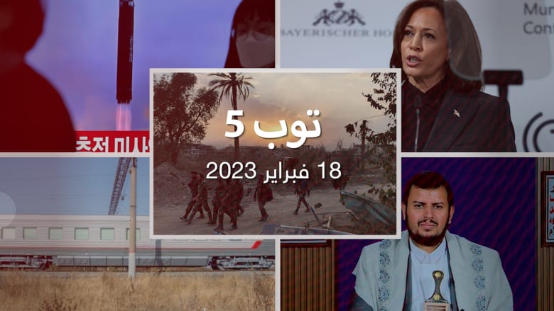 مستجدات 23/2/18:كوريا الشمالية تطلق صاروخًا باليستيًا.. وملامح قطار بوتين المدرع