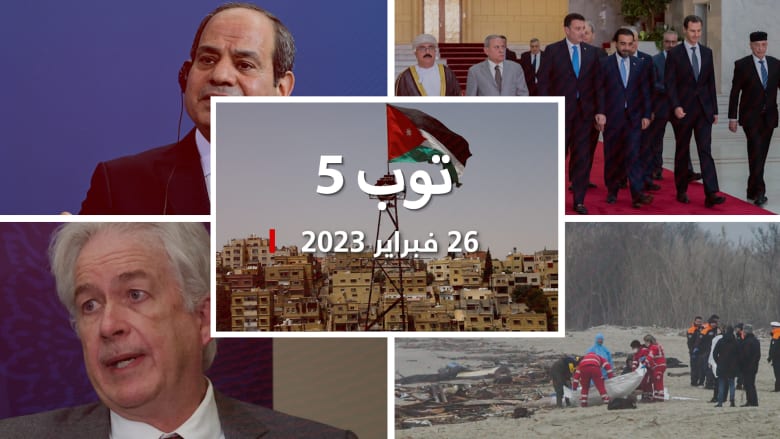 مستجدات اليوم:اجتماع فلسطيني إسرائيلي بالعقبة.. ووفد برلماني عربي يزور سوريا