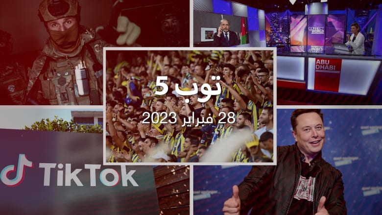 مستجدات اليوم : تحذير أردني من "دورة عنف كاملة".. ومهلة أمريكية لحظر "تيك توك"
