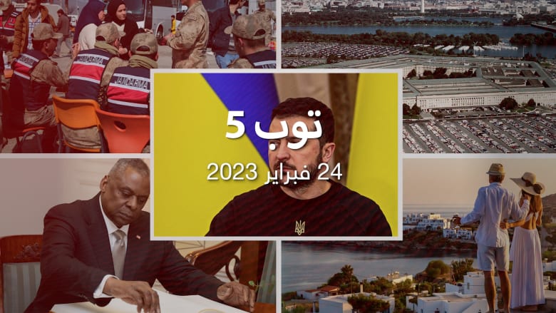 مستجدات اليوم:زيلينسكي يعد بالنصر في 2023.. والبنتاغون تحقق في تسريب بيانات عسكرية