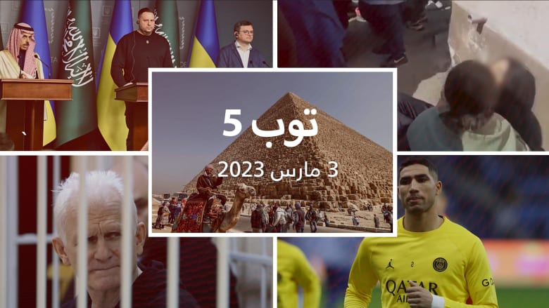 مستجدات اليوم:السعودية ترسل مساعدات لأوكرانيا.. والتحقيق مع أشرف حكيمي في فرنسا