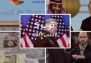 مستجدات الاثنين: فاغنر ترفع علمًا شرقي باخموت.. واستدعاء سفير أمريكا في تركيا بعد زيارة ميلي سوريا