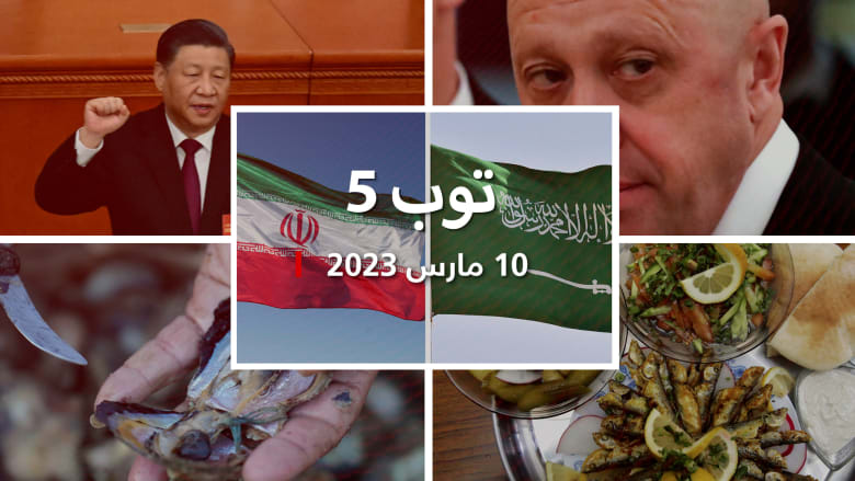 اخر مستجدات الجمعة:اتفاق السعودية وإيران على استئناف العلاقات.. وخلاف "روسي-روسي"