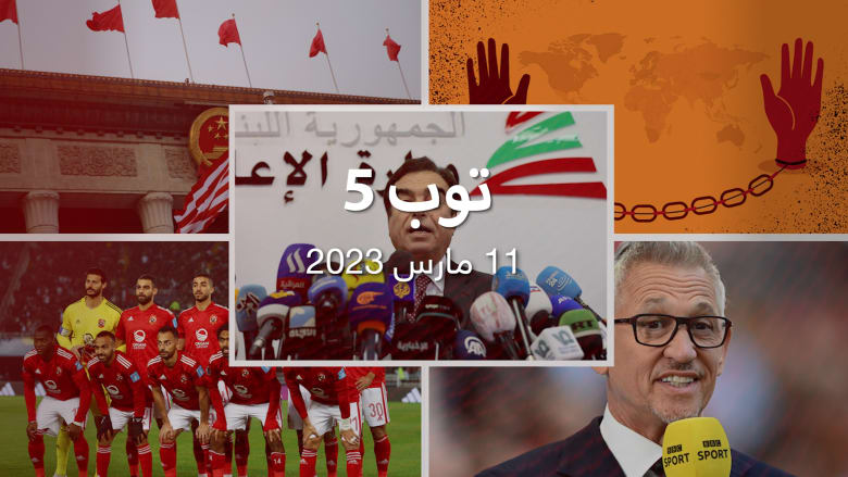 مستجدات السبت:تفاعلات اتفاق السعودية وإيران.. وتصنيف دول عربية على مؤشر الحرية