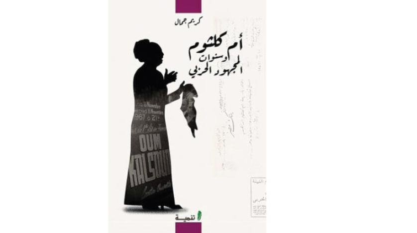 أم كلثوم... قصة امتزاج الفن بالسياسة