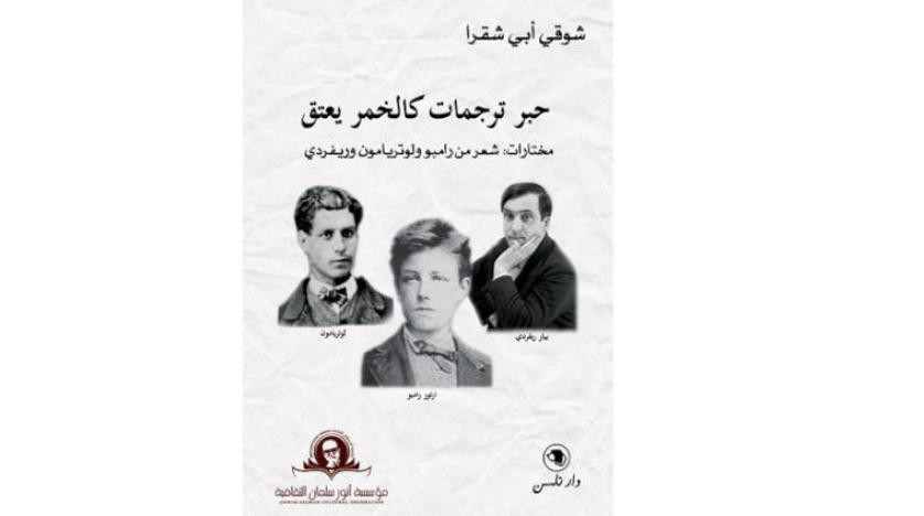 شوقي أبي شقرا يعيد نشر ترجماته في مجلة «شعر»,وبول أوستر يدخل أرض السرطان