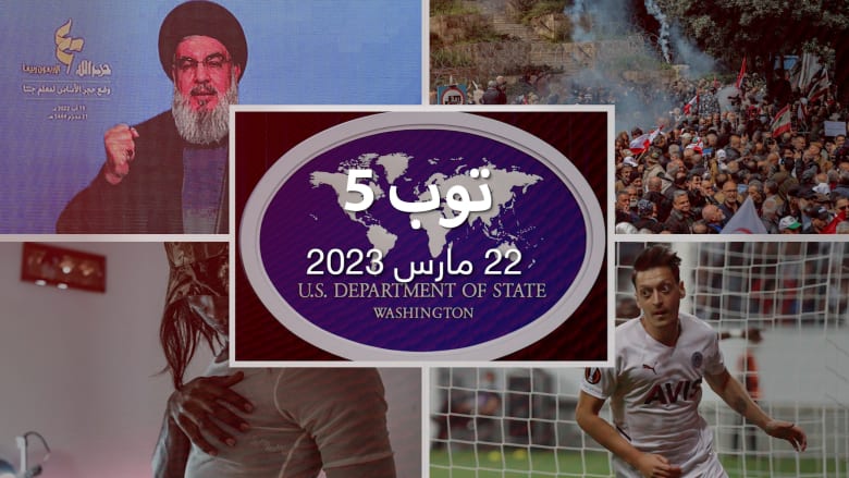 مستجدات اليوم:استدعاء نادر لسفير إسرائيل في أمريكا.. وتفريق احتجاجات في بيروت