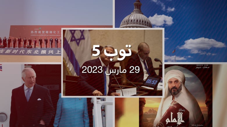 مستجدات 23/3/29: إسرائيل ترفض"تدخل" بايدن في أزمة القضاء.. و"الشيوخ" الأمريكي يلغي تفويضات حرب العراق العالم