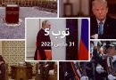 مستجدات الجمعه:روسيا تعتبر أمريكا “التهديد الرئيسي” لأمنها.. وتوجيه أكثر من 30 تهمة لترامب