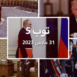مستجدات الجمعه:روسيا تعتبر أمريكا "التهديد الرئيسي" لأمنها.. وتوجيه أكثر من 30 تهمة لترامب