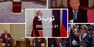 مستجدات الجمعه:روسيا تعتبر أمريكا “التهديد الرئيسي” لأمنها.. وتوجيه أكثر من 30 تهمة لترامب مستجدات الجمعه:روسيا تعتبر أمريكا “التهديد الرئيسي” لأمنها.. وتوجيه أكثر من 30 تهمة لترامب