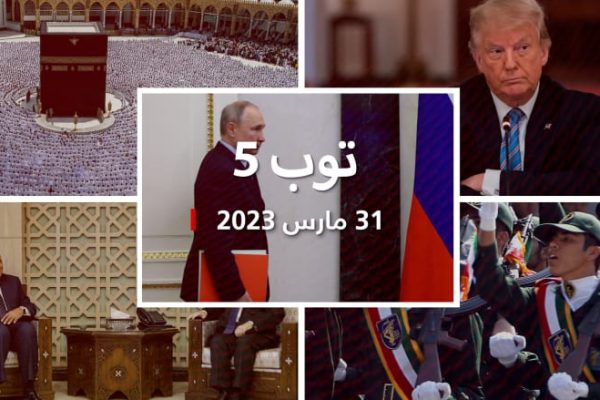 مستجدات الجمعه:روسيا تعتبر أمريكا “التهديد الرئيسي” لأمنها.. وتوجيه أكثر من 30 تهمة لترامب