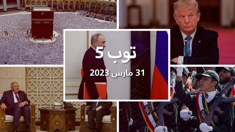 مستجدات الجمعه:روسيا تعتبر أمريكا "التهديد الرئيسي" لأمنها.. وتوجيه أكثر من 30 تهمة لترامب