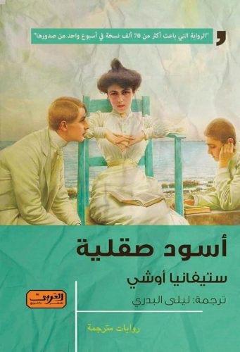 ستيفانيا أوشي: القارئ العربي يتسم بقوة الملاحظة كأنه ناقد خبير